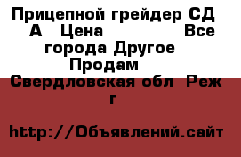 Прицепной грейдер СД-105А › Цена ­ 837 800 - Все города Другое » Продам   . Свердловская обл.,Реж г.